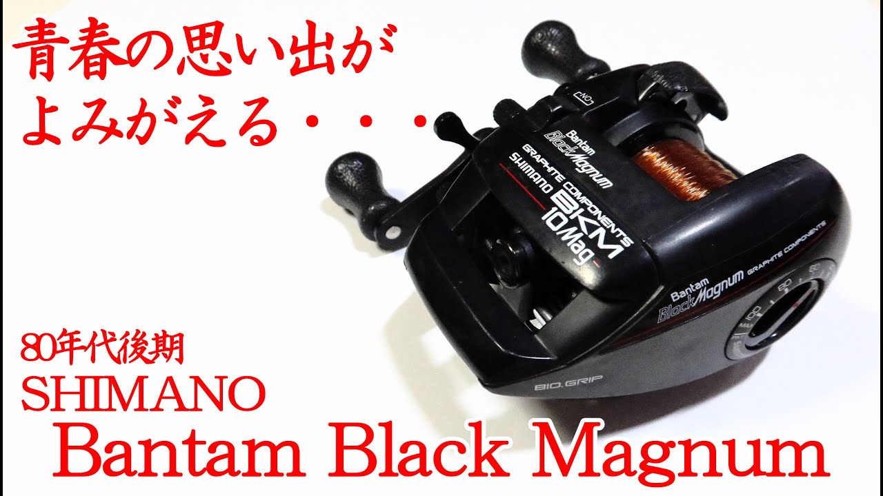 超希少・激レアシマノ バンタム ブラックマグナム （左巻き） - メルカリ