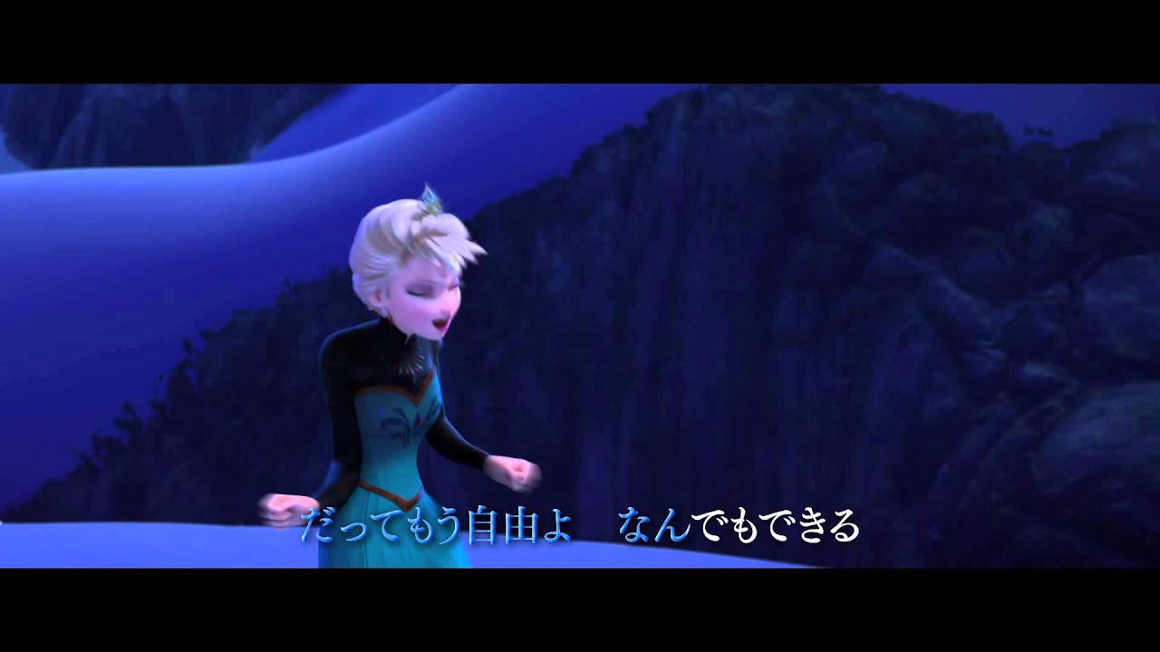 アナと雪の女王』主題歌MV (日本語字幕入り) - YouTube