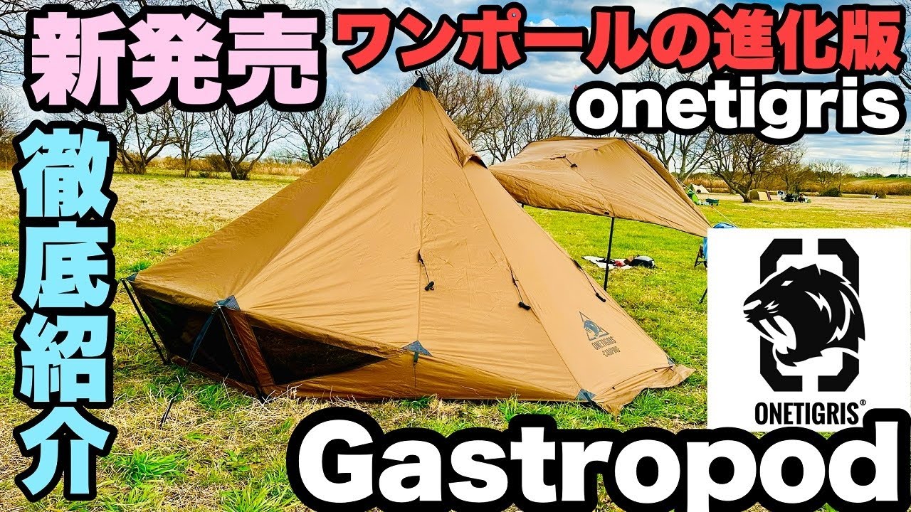 新発売】ワンティグリス新作テント GASTROPOD徹底レビュー 軽量シル