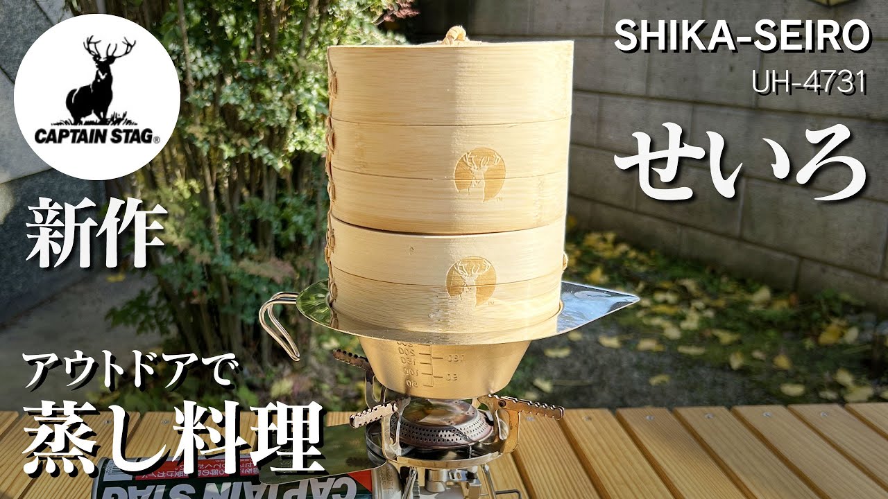 鹿番長】新作のSHIKA-SEIRO（蒸篭）を買ってみた【キャンプギア】【庭
