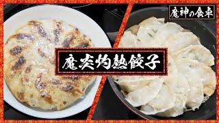 Live Cooking Broadcast] Demon Flame Scorching Hot Dumplings - YouTube