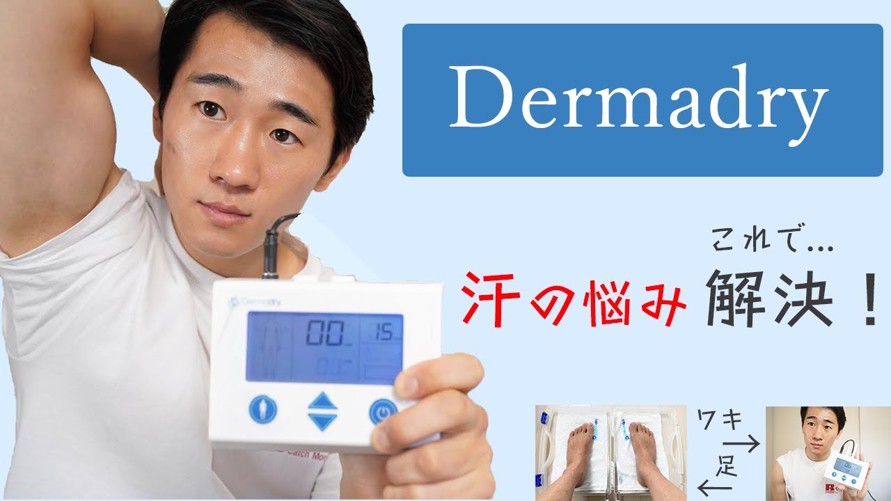 多汗症】ダーマドライを脇汗と足の裏に一か月使ってみたガチレビュー