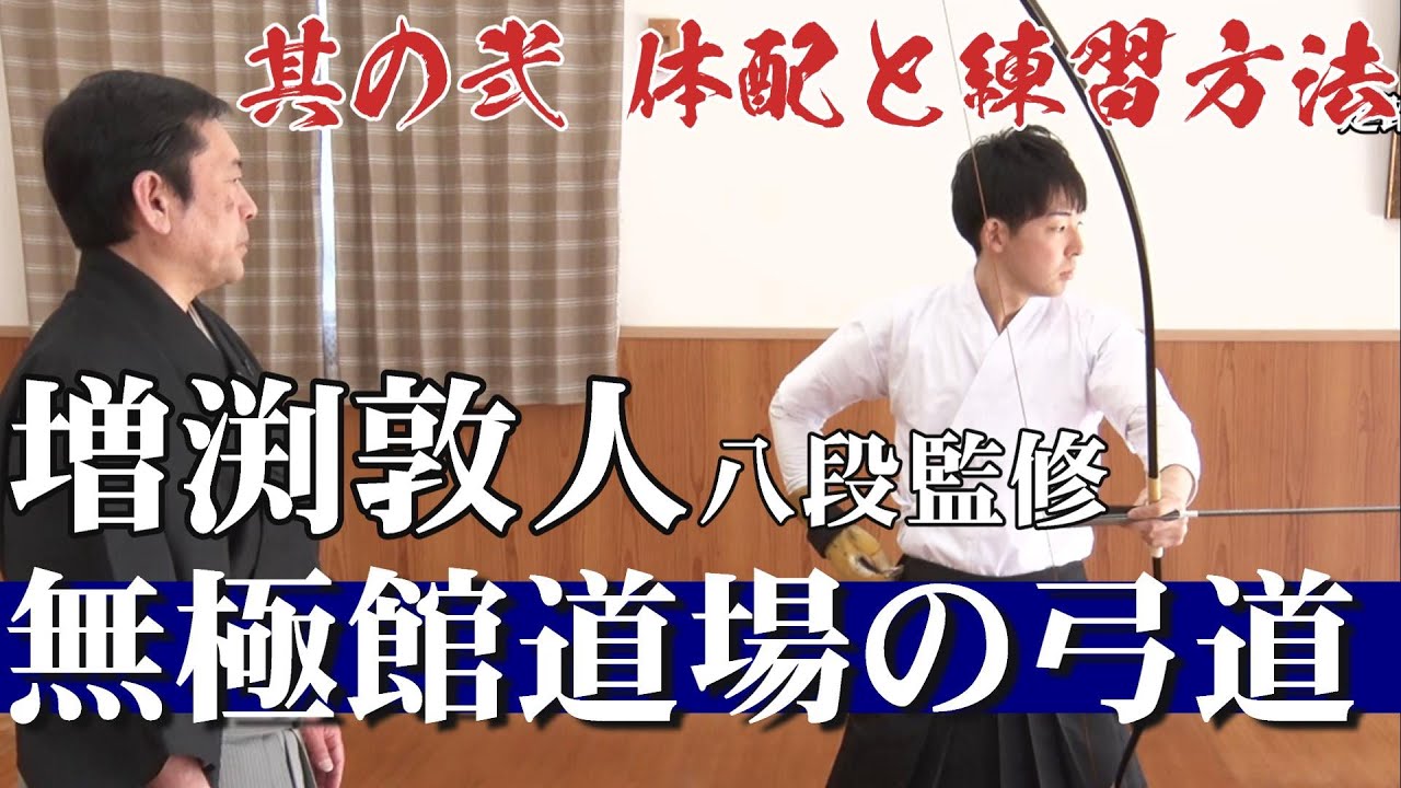 増渕敦人八段監修 無極館道場の弓道DVD2枚組 弓道 射法八節 体配練習