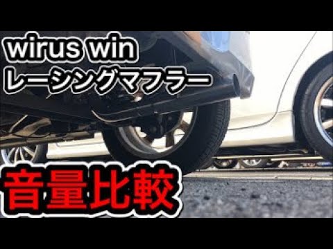 ダイハツ ミラ L275V マフラー音量比較！！【純正マフラー vs wirus