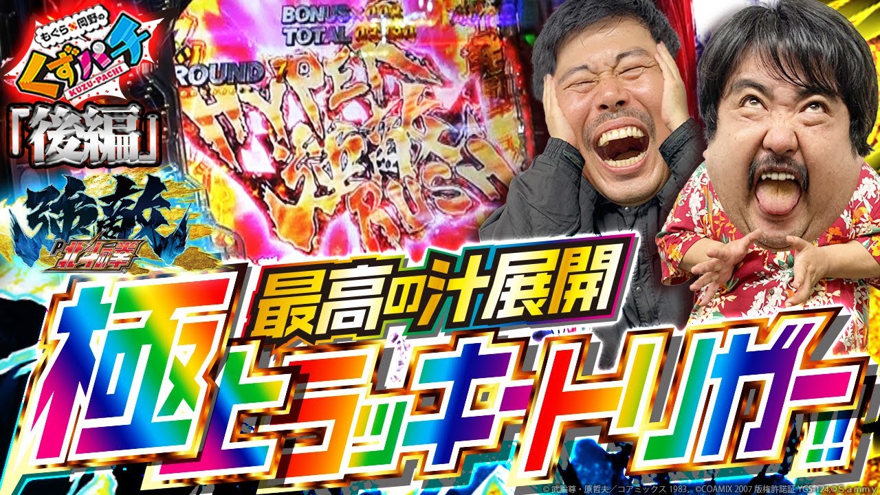 くずパチ 第174話】脳汁展開到来！4週連続はまずい〔北斗の拳強敵