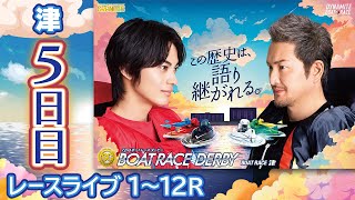 ボートレースライブ】津SG 第72回ボートレースダービー 5日目 1〜12R