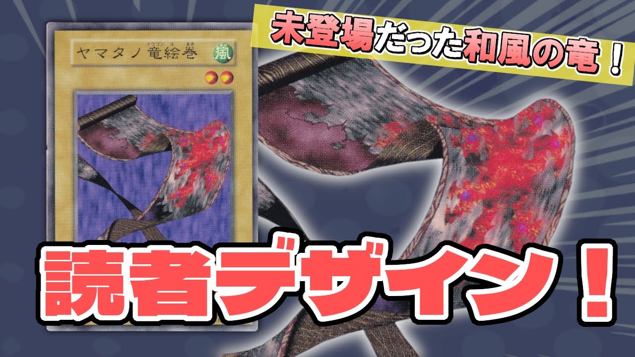 遊戯王】ヤマタノ竜絵巻をデザインした方から誕生秘話を教えてもらい