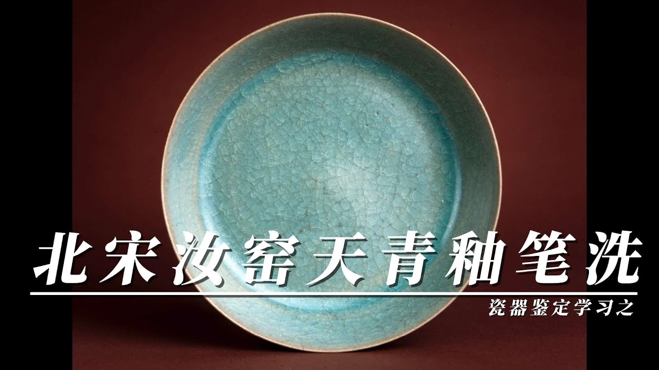 瓷器鉴定学习之北宋汝窑天青釉笔洗- YouTube