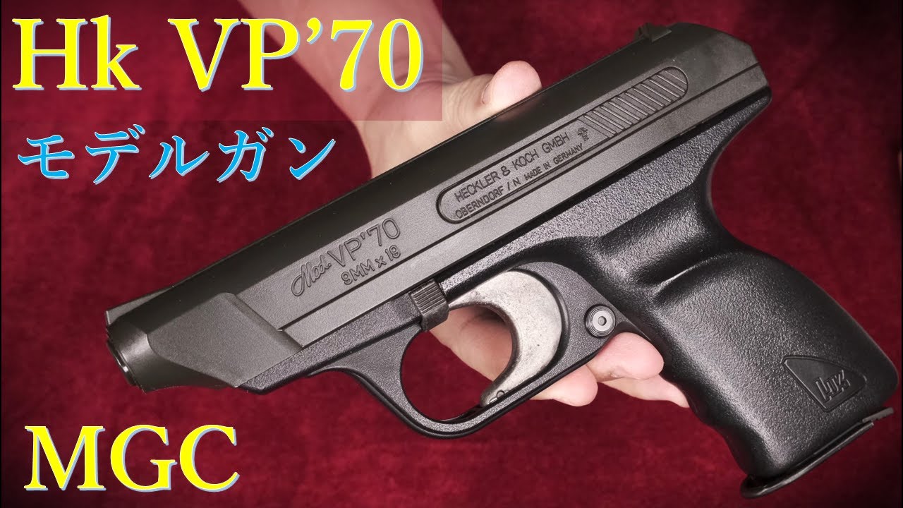 超希少】MGC H&K VP-70 セミオートマチック モデルガン トイガン
