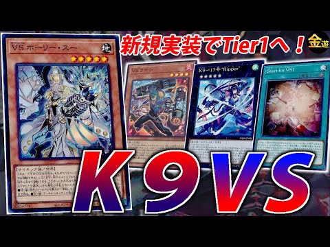遊戯王】鬼強化でTier1へ！K9VSを紹介【#金曜日の遊戯王CH】 - YouTube