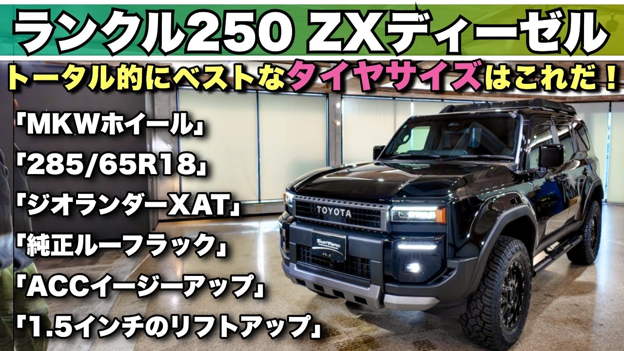 ランクル250ZX】オーサーアラームで盗難対策も万全！ACCイージーアップ