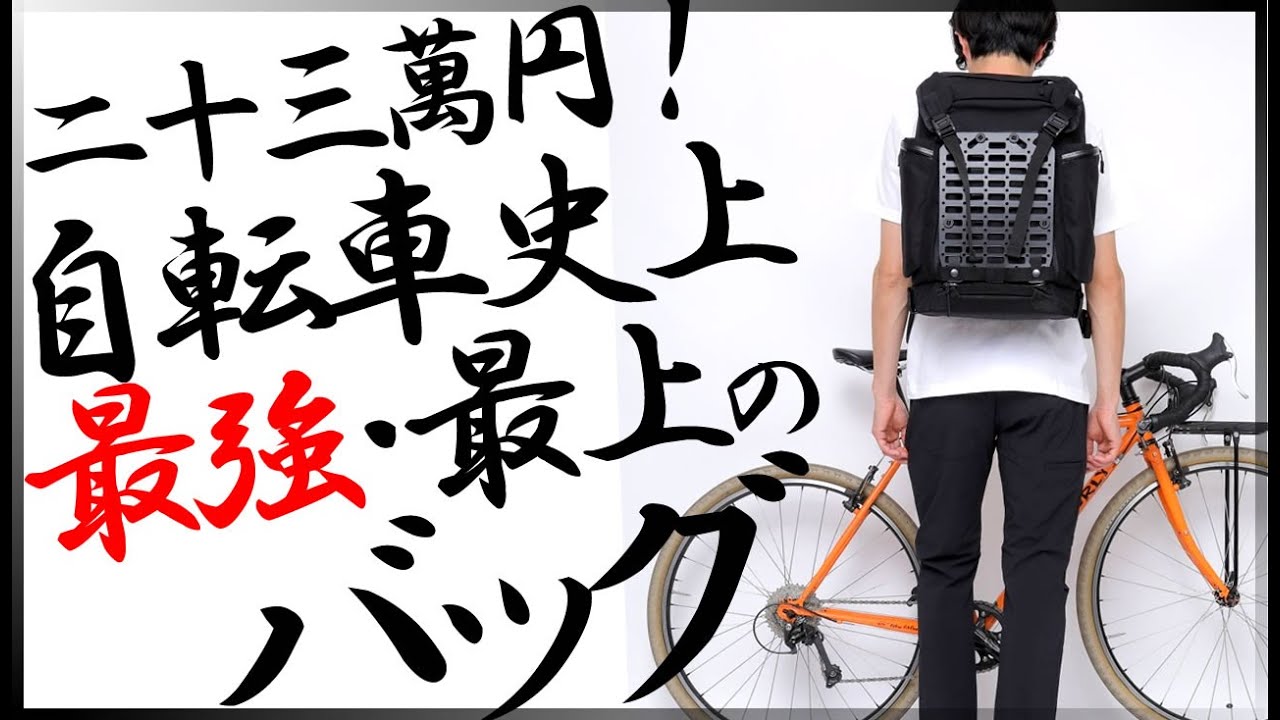 バッグが欲しい季節到来！自転車でもファッションでも最強のbagjackの