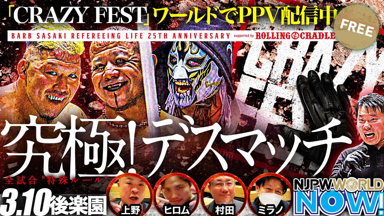 新日本プロレス】CRAZY FEST！葛西、デスペラード、竹田の超刺激的