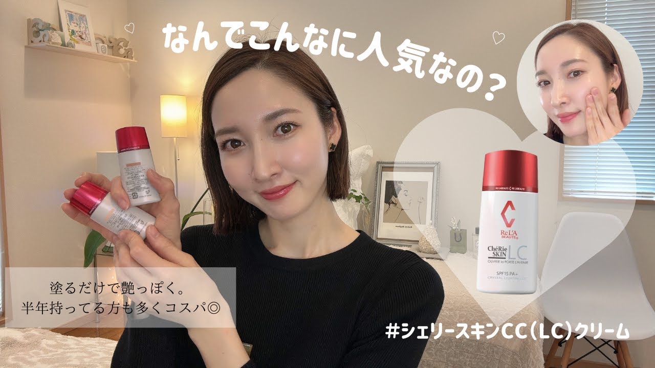 塗るだけで女優肌】シェリースキンCCクリームの秘密 - YouTube