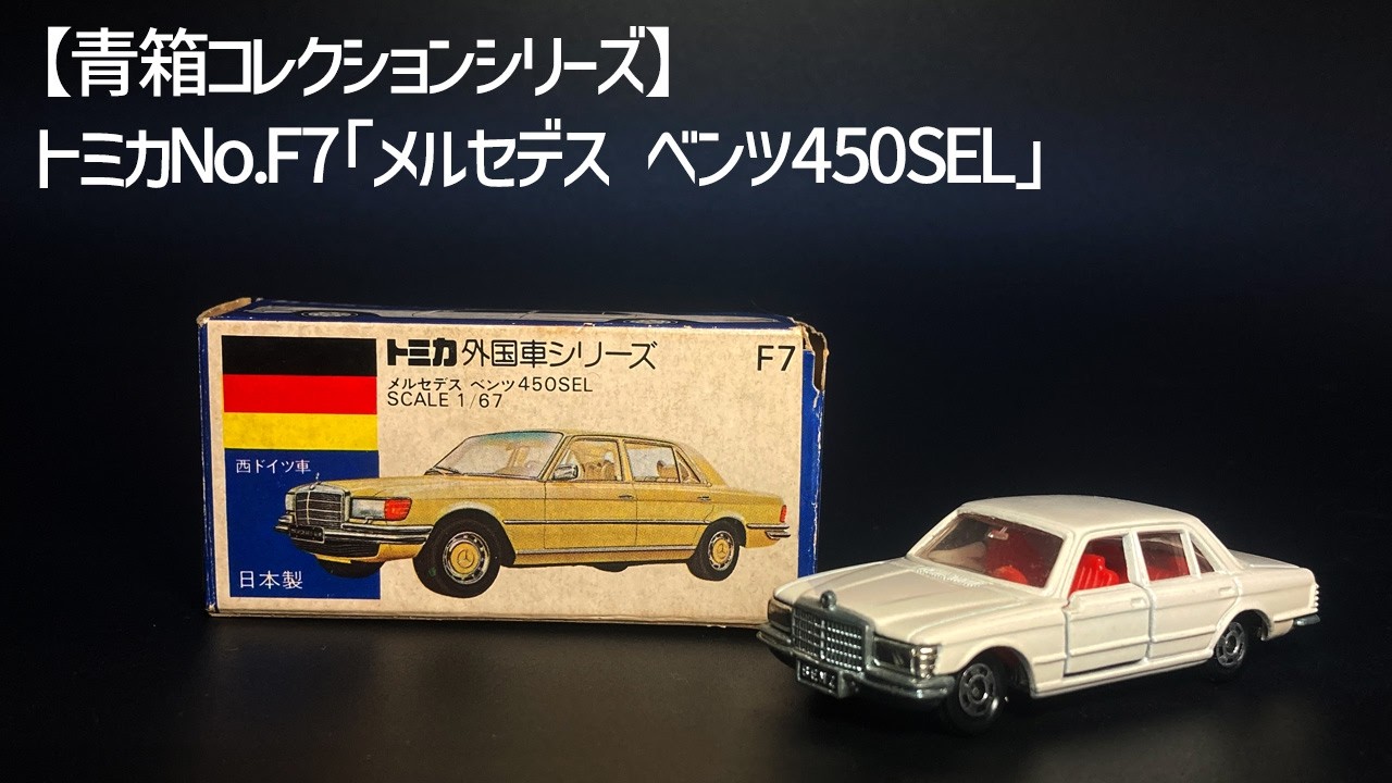 トミカ No.F7】メルセデス・ベンツ450SEL──“クルマ界の番長”が放つ
