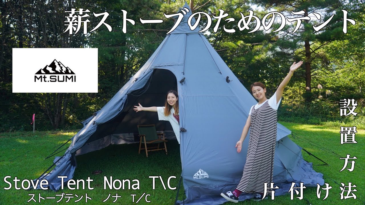 Mt.SUMI】ストーブテント ノナT /C 設営と撤収方法 ＊11 #姉妹キャンプ