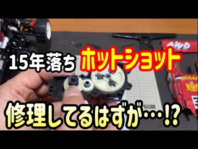 ホットショット再生計画vol.1】更に朽ち果てるホットショットの巻