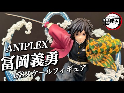 鬼滅の刃】冨岡義勇 アニプレックスの1/8スケールフィギュア紹介 - YouTube