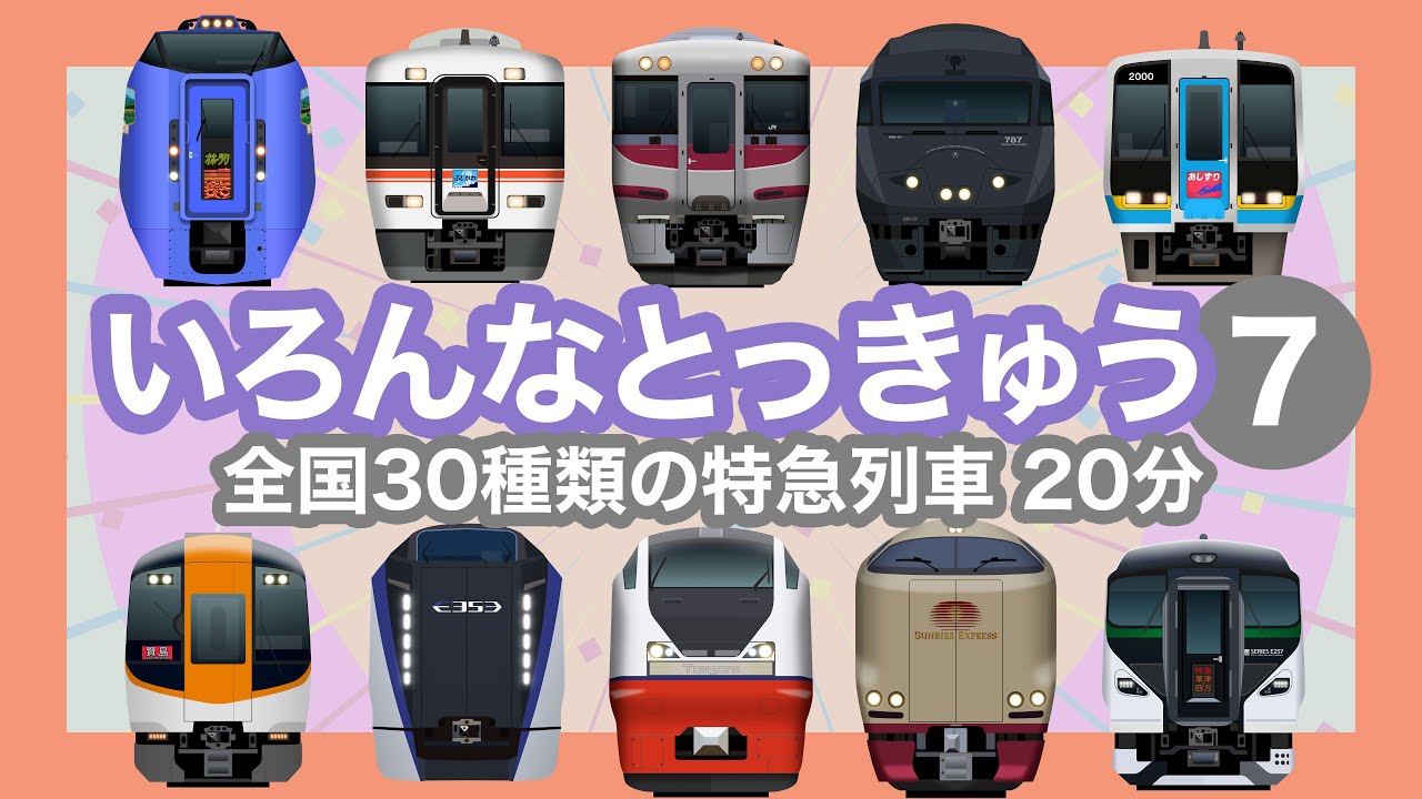 Limited Express 7 - Japanese Trains for Kids - YouTube