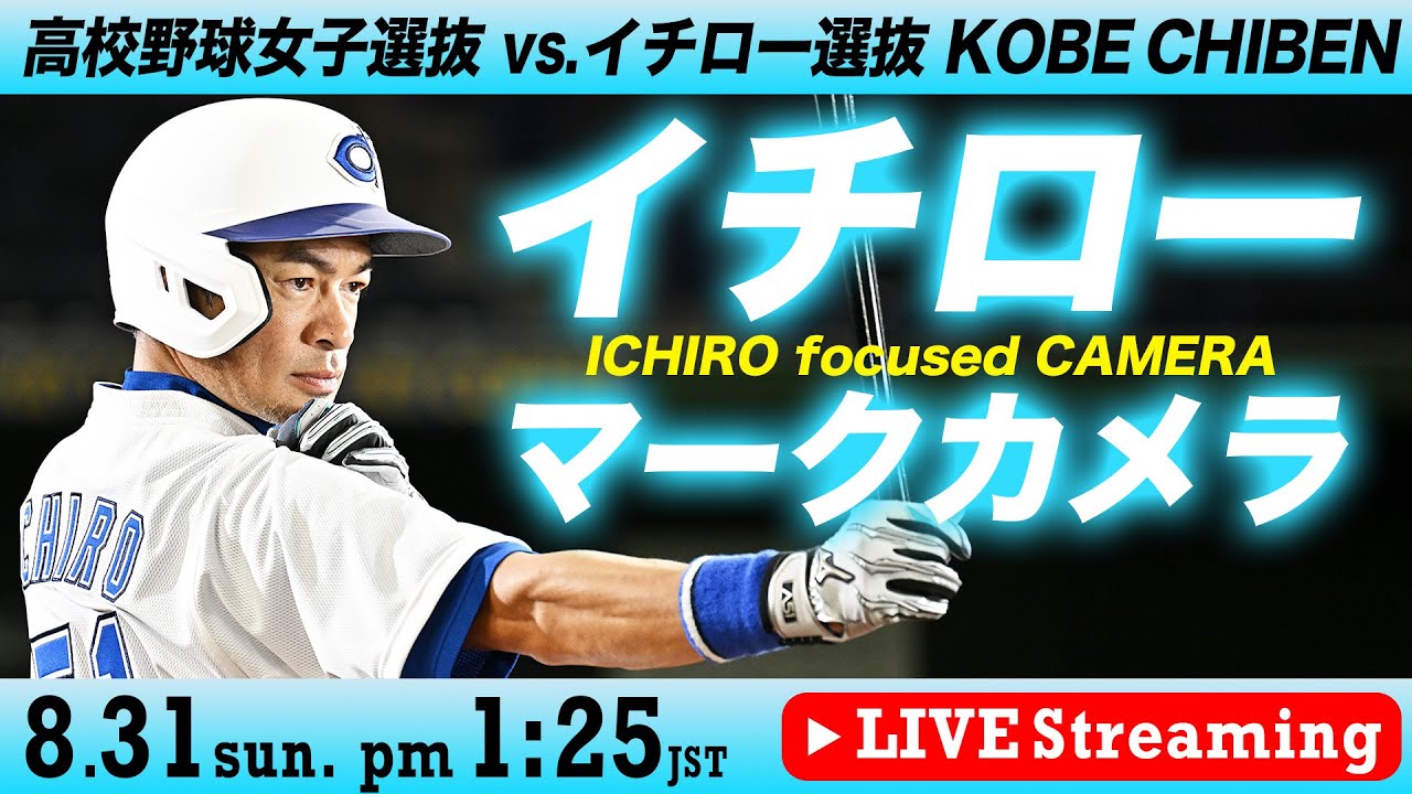 LIVE】イチローマークカメラ【高校女子選抜 vs イチロー選抜】 ICHIRO