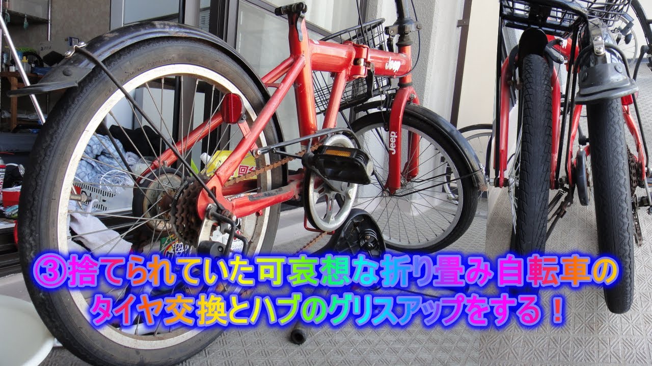 ③捨てられていた可哀想な折り畳み自転車のタイヤ交換とハブのグリス