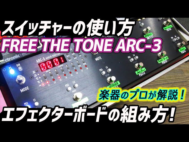 FREE THE TONE ARC-3 スイッチャー ギター FRET THE TONE ARC-3 MIDI