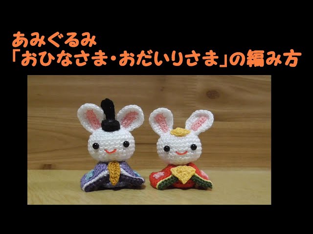 あみぐるみ「おひなさま・おだいりさま（うさぎ）」～ひな祭り