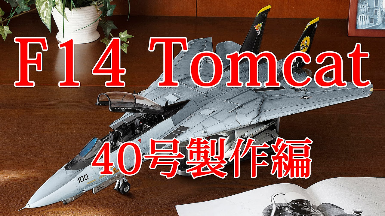 F14トムキャットをつくる 40号製作編 - YouTube