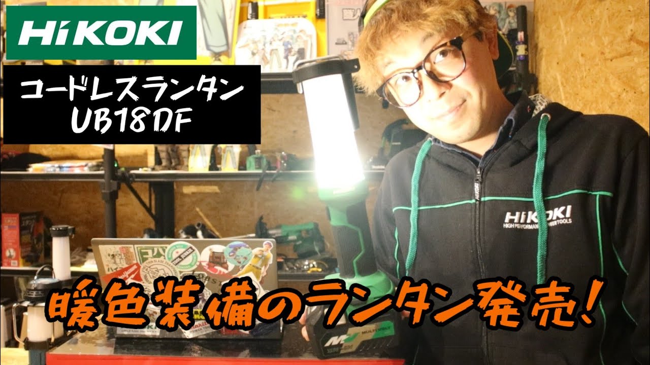 HiKOKI新製品」2022.12 コードレスランタン UB18DF発売！ 暖色装備して