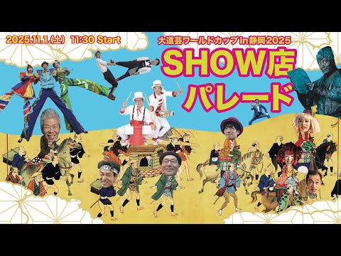 大道芸ワールドカップin静岡2025 SHOW店パレード - YouTube
