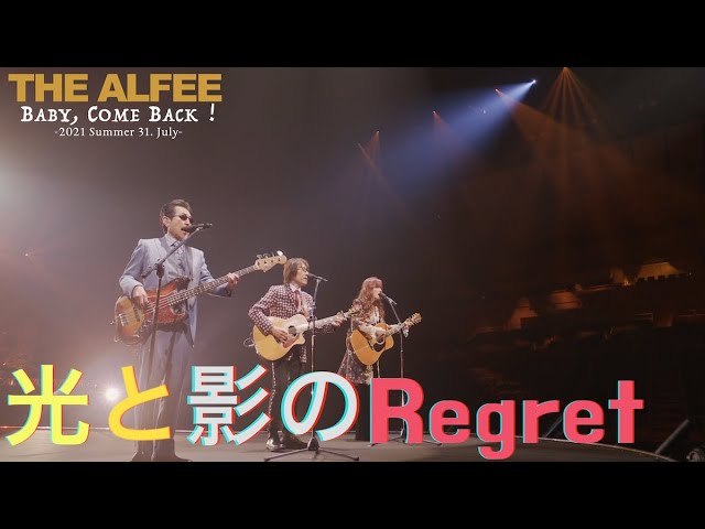 光と影のRegret「2021 Summer Baby, Come Back！ 31. July. 2021」 THE