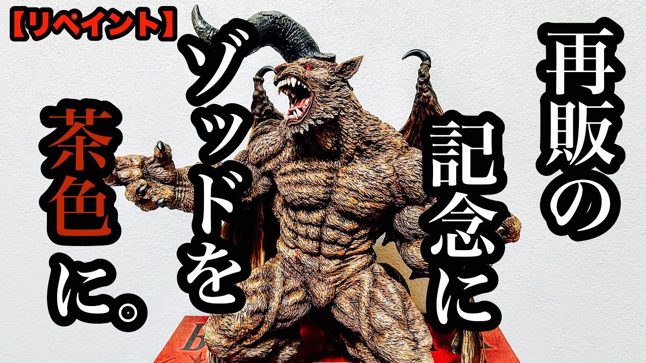 リペイント】 一番くじ ベルセルク ラスワン ゾッド を茶色に塗る