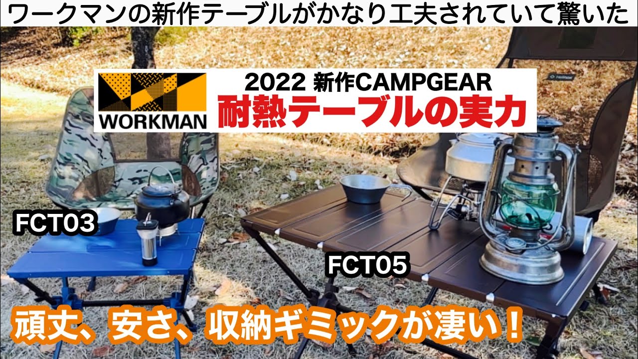 The power of Workman's heat-resistant table [New gear for 2022