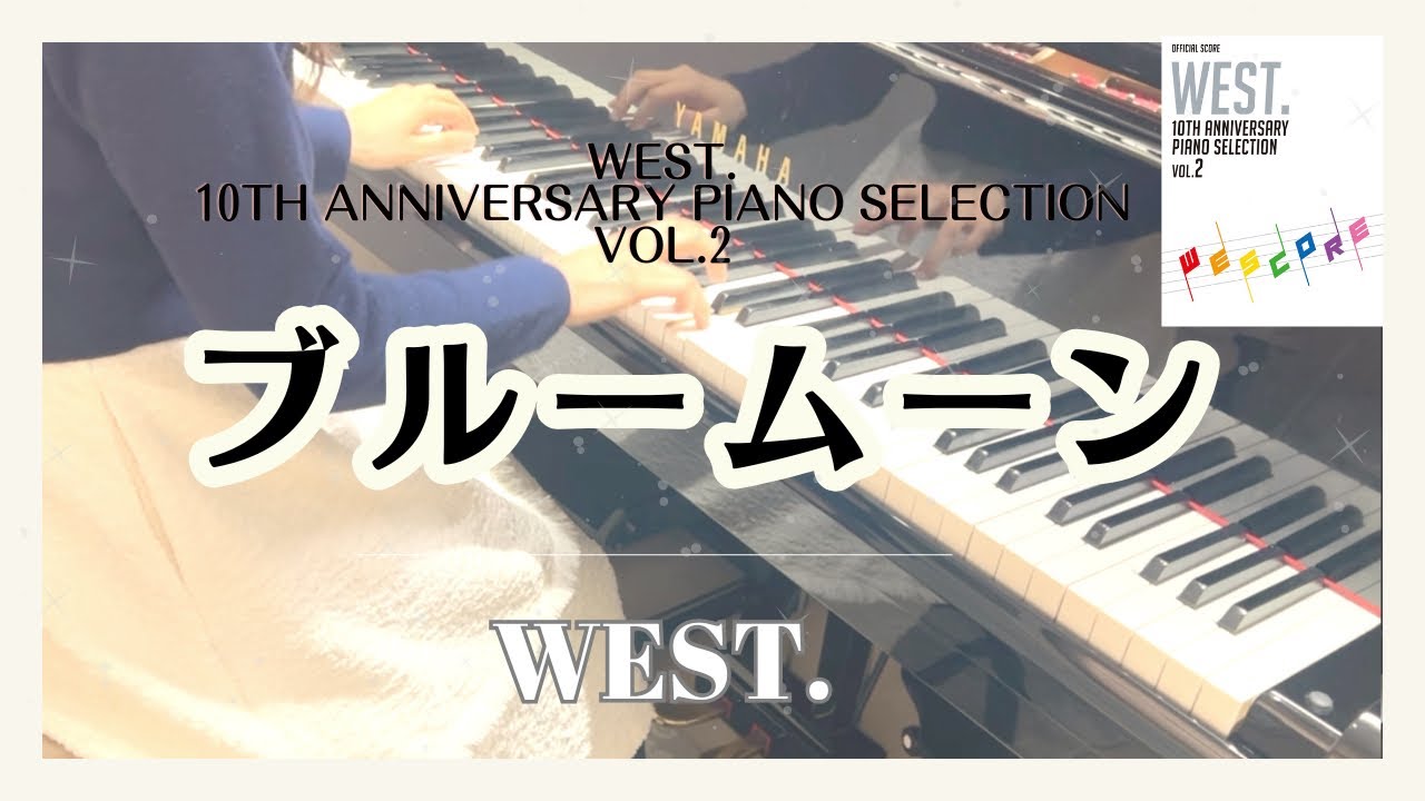 WEST. ブルームーン🎹🌈【WEST. 10th Anniversary Piano Selection