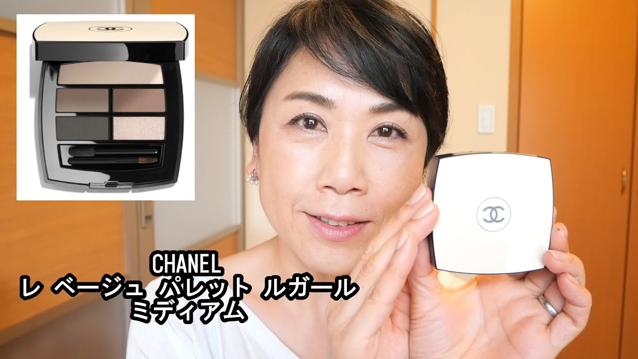 CHANEL】シャネル レ ベージュ パレット ルガール ミディアム｜50代