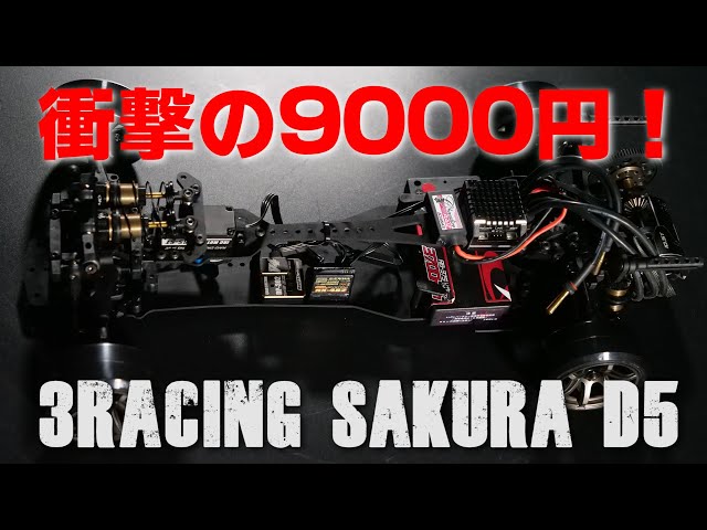 衝撃の実売価格9000円！3RACING SAKURA D5！価格以上の走りが実現