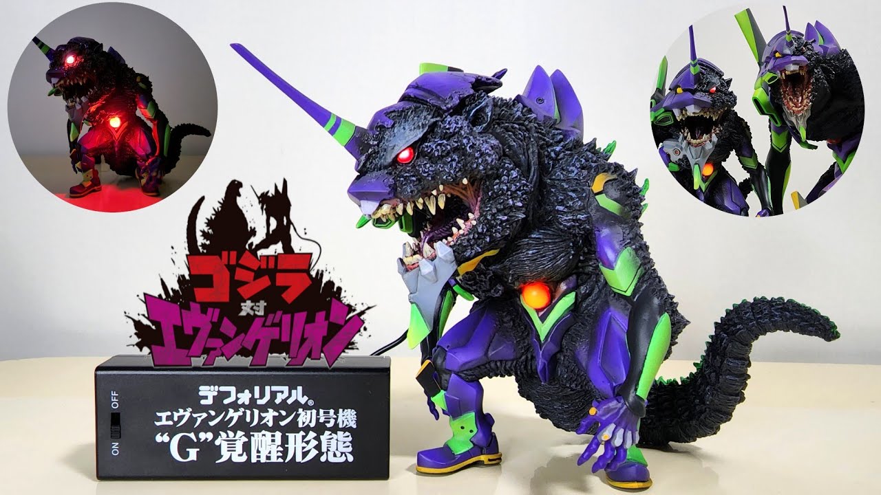 デフォリアル ゴジラ エヴァンゲリオン 初号機 G覚醒形態 2号機 エヴァ