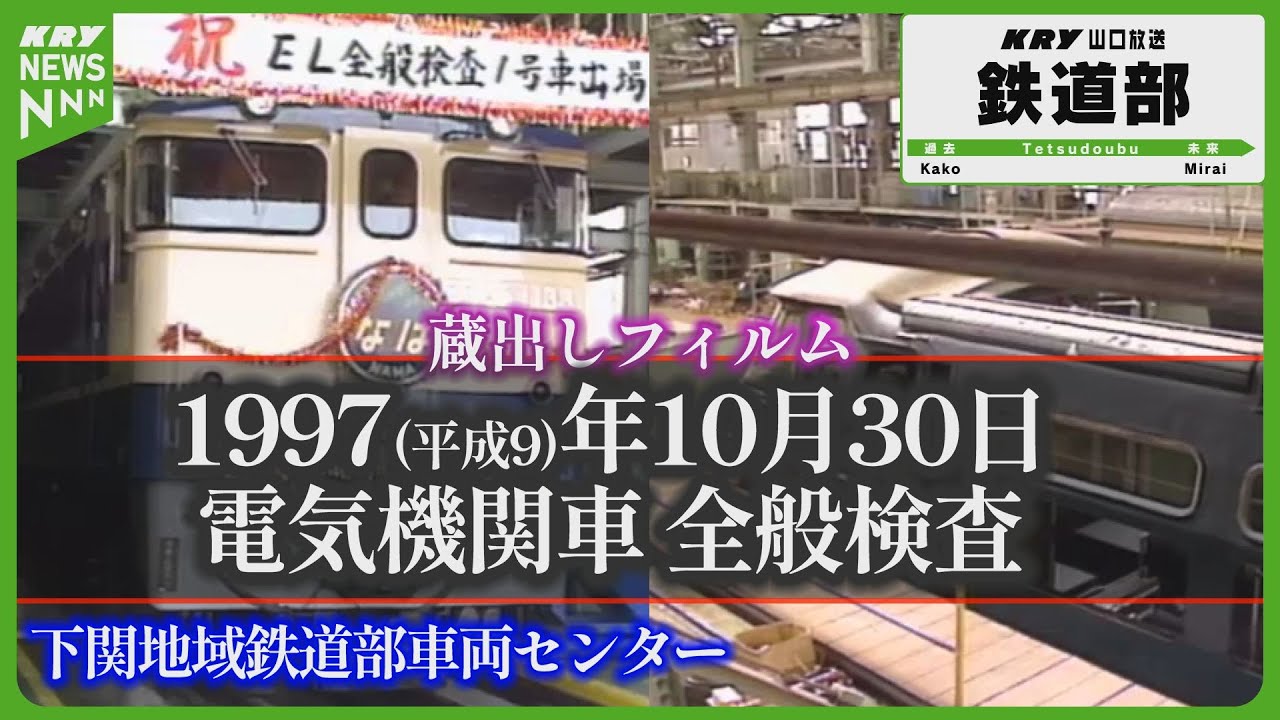1997年】ブルートレイン電気機関車全般検査がスタート／寝台特急なは