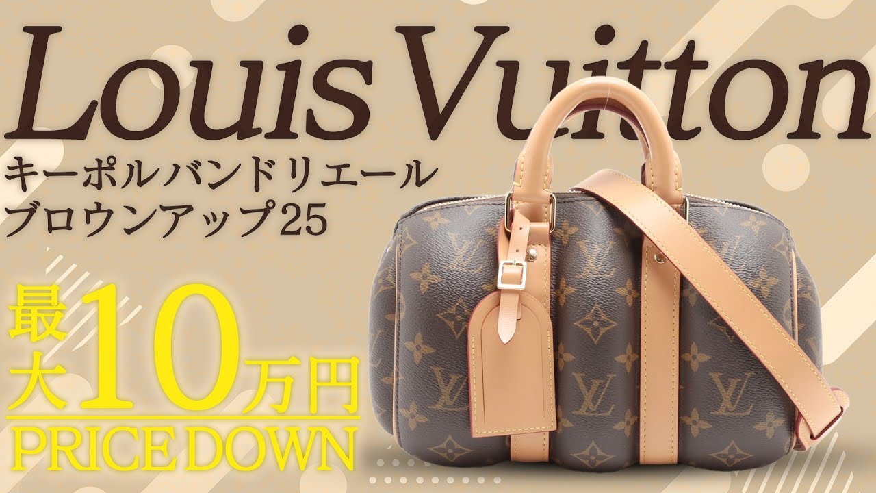 ルイヴィトン 定番カラーのキーポル バンドリエール ブロウンアップ25