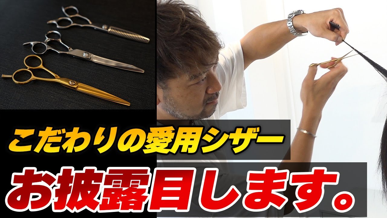 Demonstration] Introducing scissors carefully selected by a