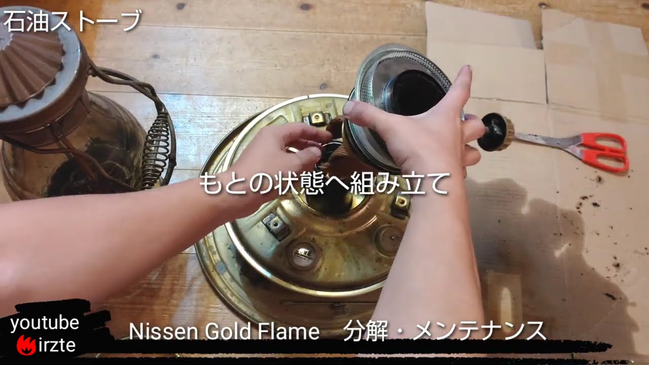 irzte:【キャンプギア】～分解・メンテナンス Nissen Gold Flame Wave