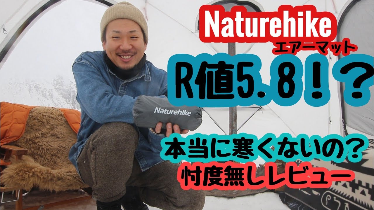 R値5.8！？Naturehikeのエアーマット忖度無しレビュー - YouTube