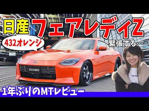 Fairlady Z] The 432 orange with a low-profile customization is