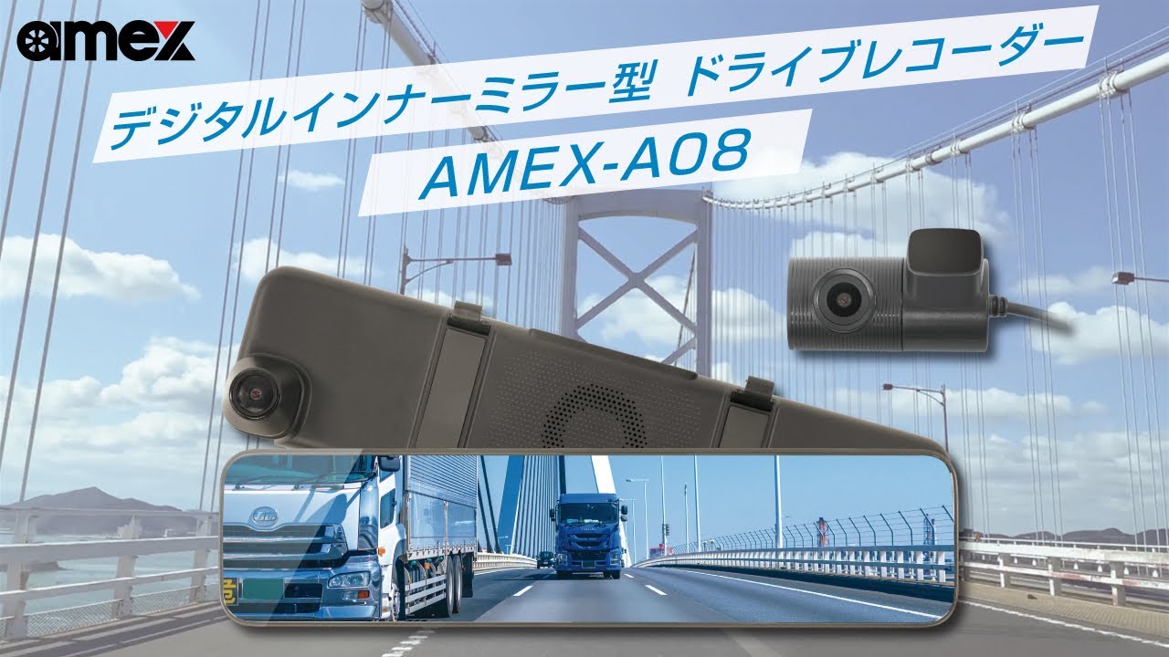 ドライブレコーダー AMEX-A08｜株式会社青木製作所