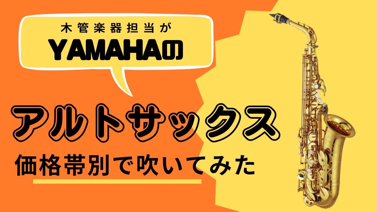 ヤマハ アルトサックス】価格帯別に吹いてみた！！ - YouTube
