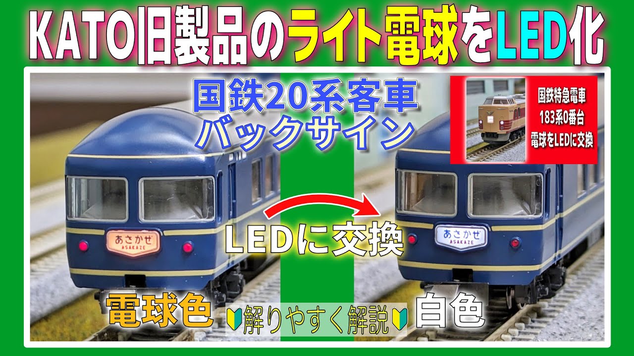 LED Replacement] Change the light bulbs of old KATO products to