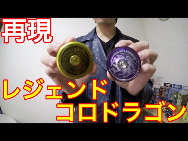 ハイパーヨーヨー レジェンドコロドラゴンを再現して振ってみた