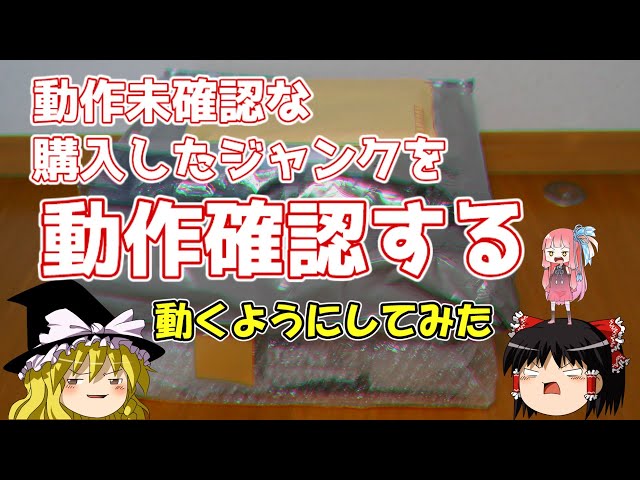 動作未確認な購入したジャンクを動作確認する ～動くようにしてみた