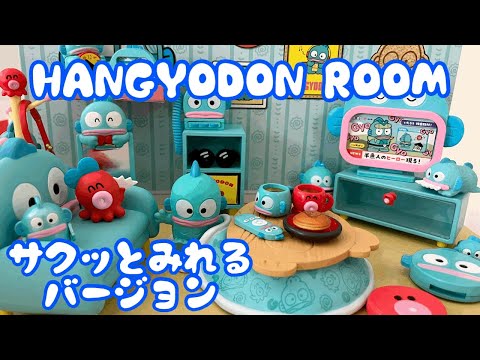サクッとみたい方向け ハンギョドンルーム サンリオ リーメント 商品