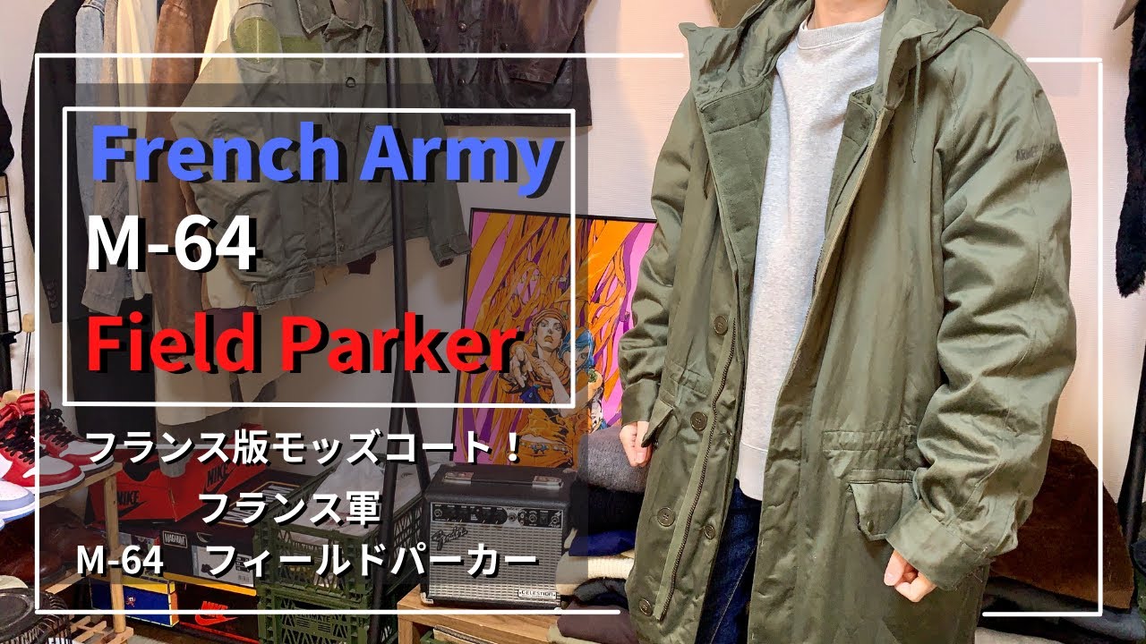 フランス軍M-64】フランス軍版のモッズコート！French Army M64 Field